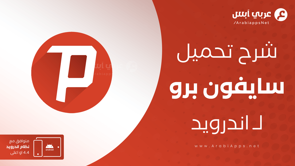 سايفون برو تحميل برنامج Psiphon Pro Apk للاندرويد برابط مباشر عربي أبس