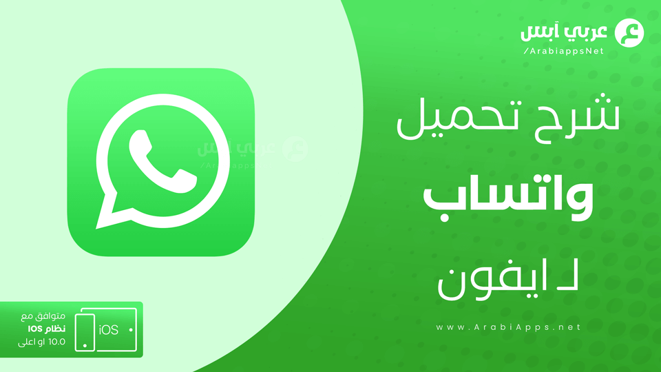 واتس اب للايفون تحميل Whatsapp Ios آخر اصدار مجانا عربي أبس