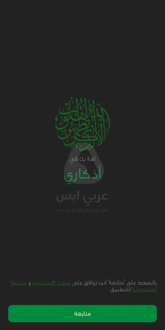 تطبيق اذكاري