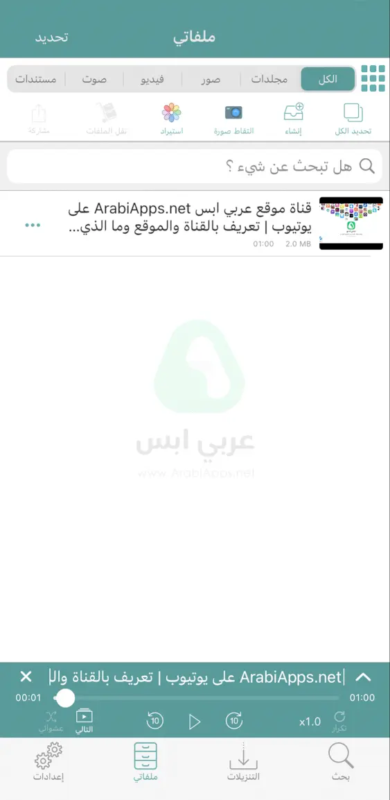 مدير الملفات للايفون