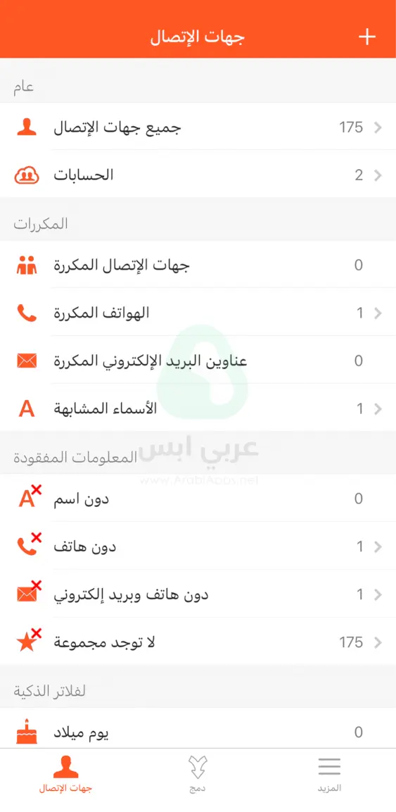 حذف الاسماء من الايفون