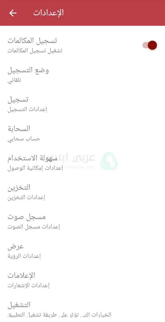 برنامج تسجيل المكالمات