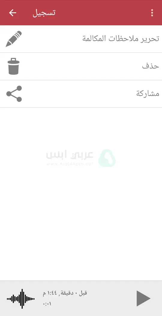 تطبيق مسجل المكالمات