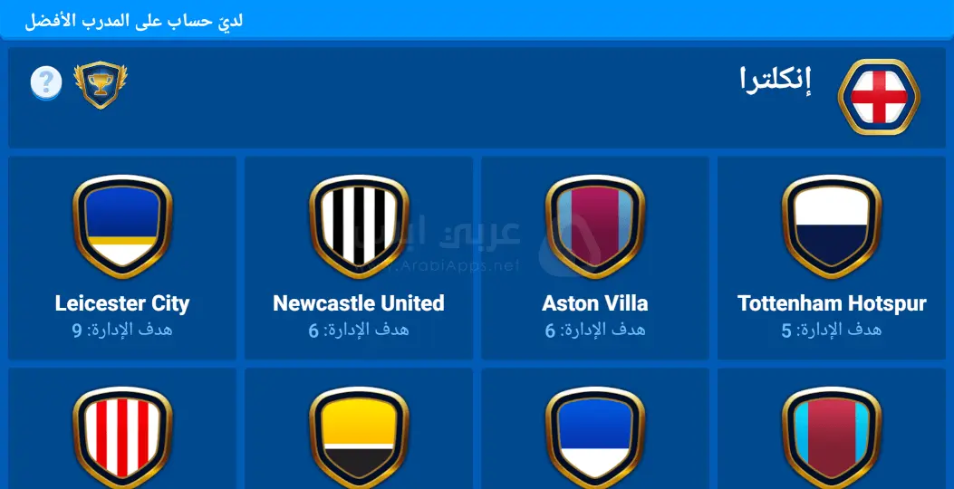 لعبة المدرب الافضل