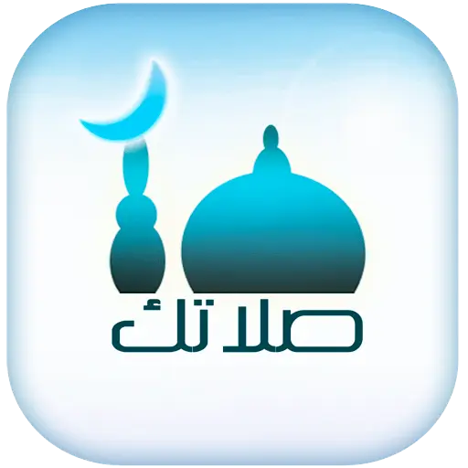 تنزيل  صلاتك Salatuk (أوقات الصلاة)