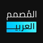 المصمم العربي