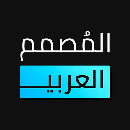 تنزيل  المصمم العربي - كتابة ع الصور