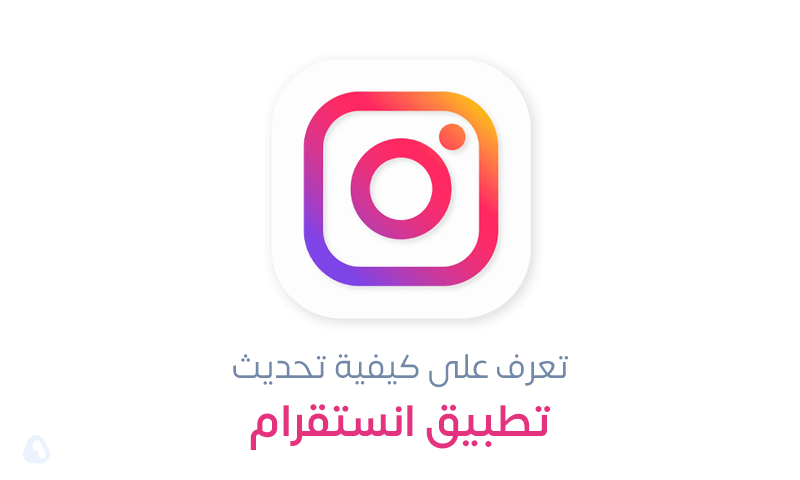 تحديث انستقرام