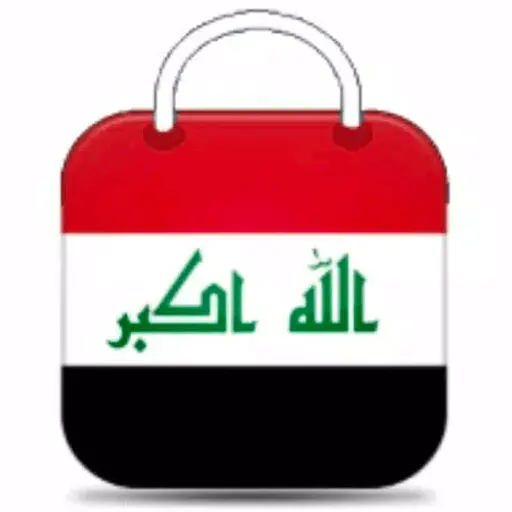 تنزيل  المتجر العراقي