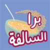 لعبة برا السالفة