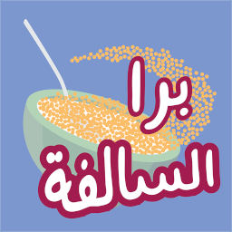تنزيل  برا السالفة
