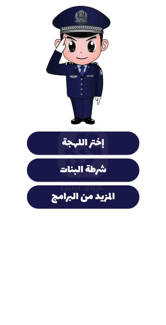 شرطة الأطفال - مكالمة وهمية