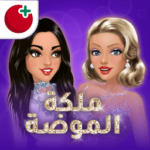 لعبة ملكة الموضة