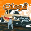 لعبة قومات