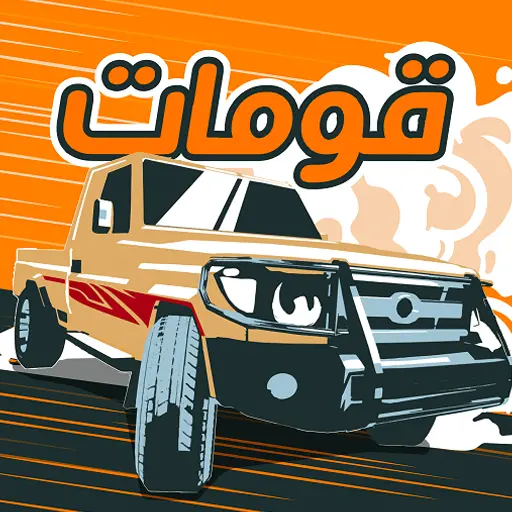 تنزيل  قومات - هجولة وسباقات