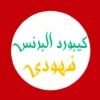كيبورد البرنس فهودي