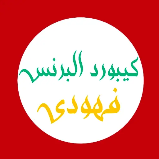 تنزيل  كيبورد البرنس فهودي