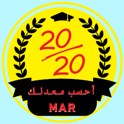 تنزيل  أحسب معدلك MAR : لكل المستويات
