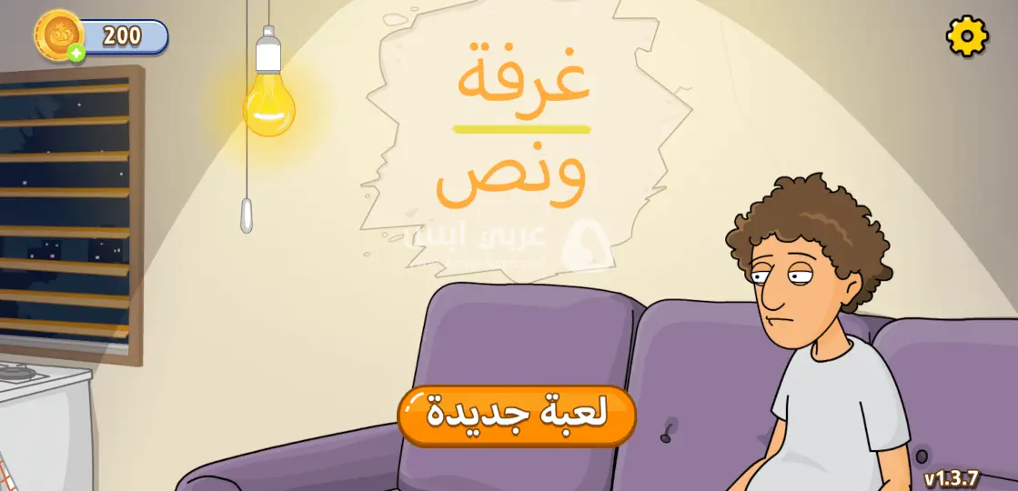 لعبة غرفة ونص