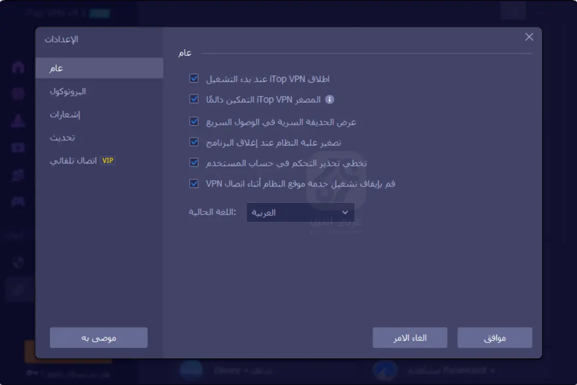 برنامج iTop VPN مجاناً