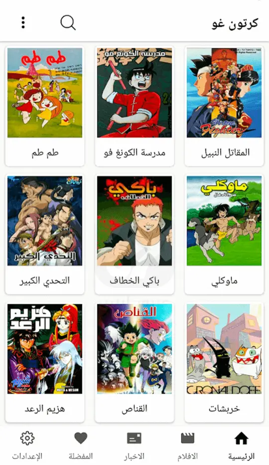 تنزيل كرتون غو