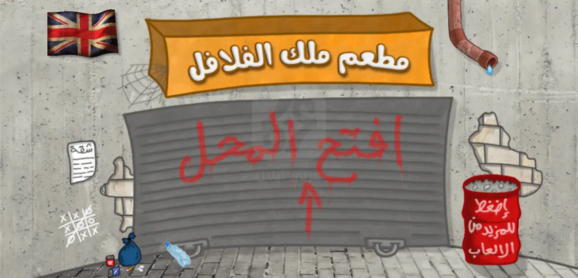 ملك الفلافل