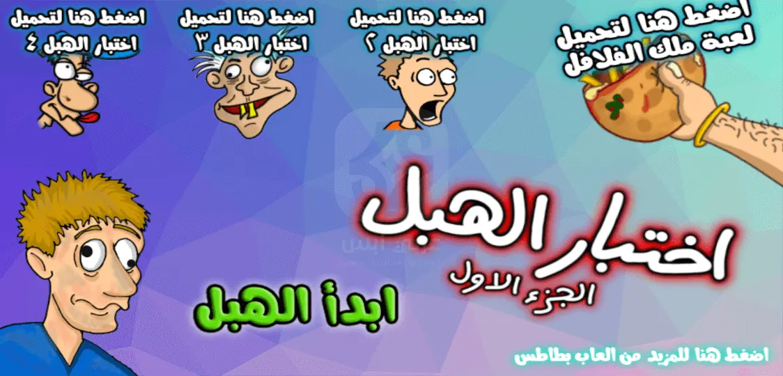 اختبار الهبل 1