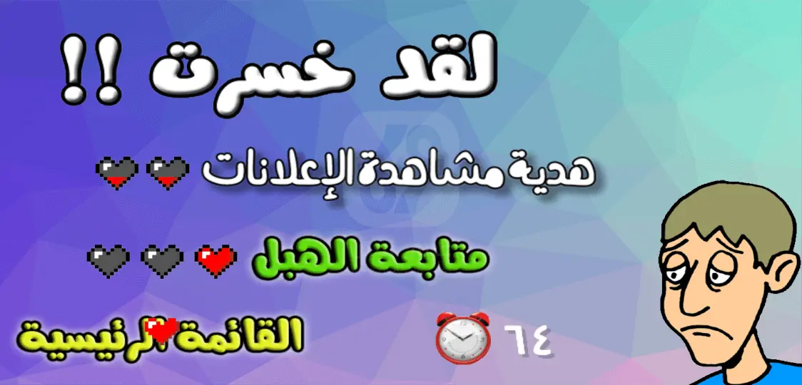 تنزيل لعبة اختبار الهبل 1