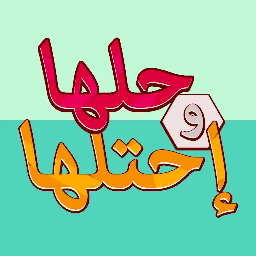 تنزيل  كلمة السر - لعبة حلها واحتلها