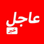 تطبيق خبر عاجل