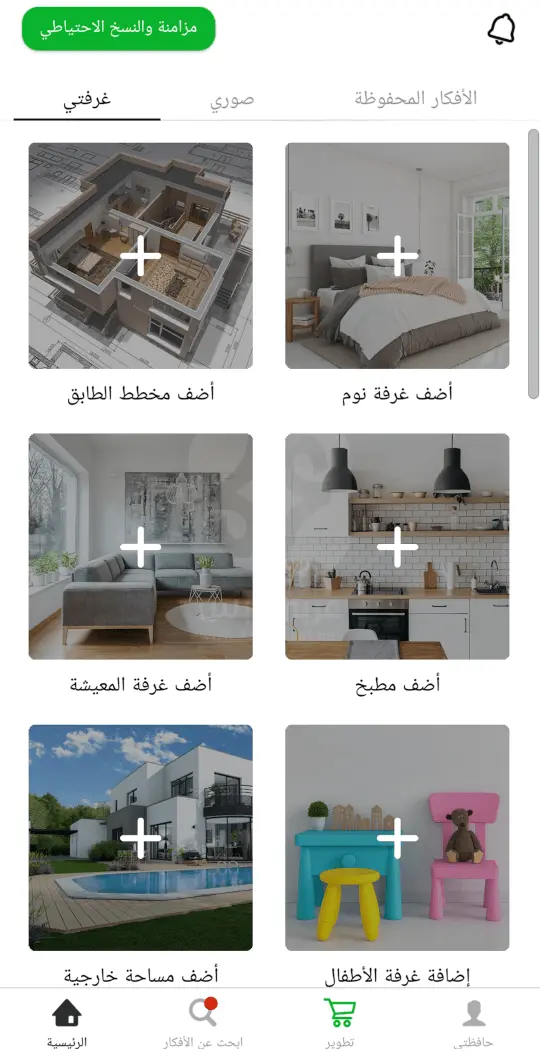 تحميل تطبيق تخطيط الغرفة