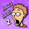 اختبار الهبل 2