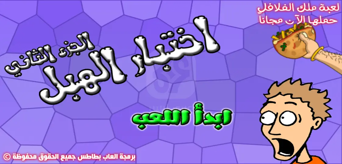 اختبار الهبل 2