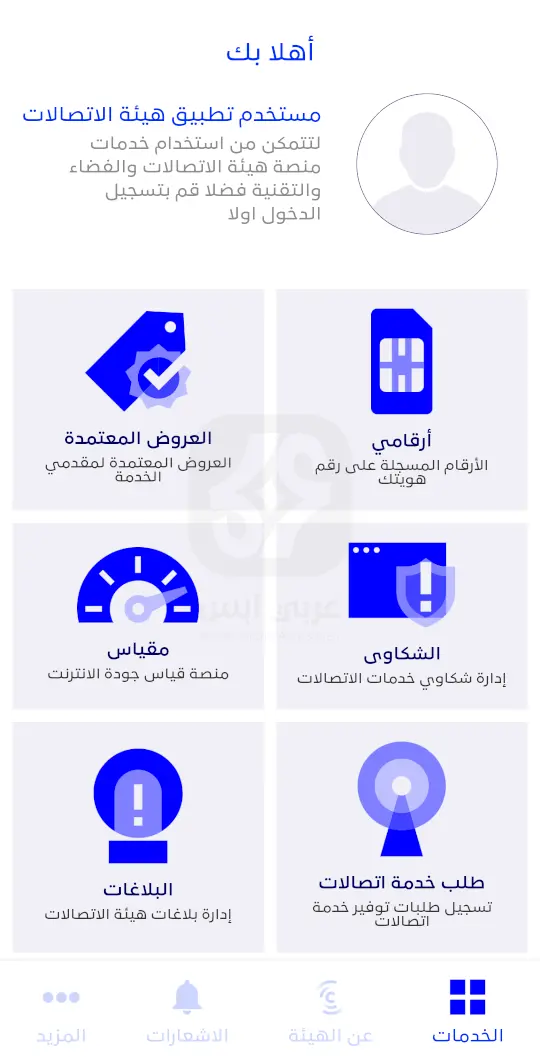 تطبيق هيئة الاتصالات