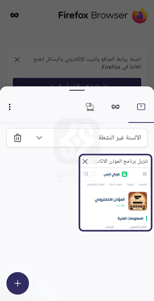 تنزيل فايرفوكس للاندرويد
