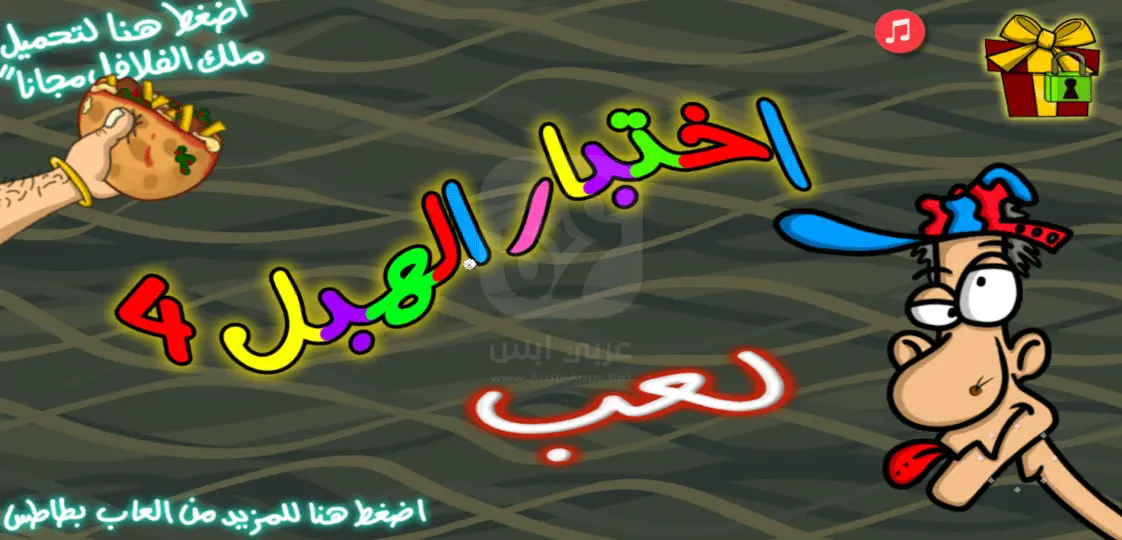 لعبة اختبار الهبل 4 للاندرويد