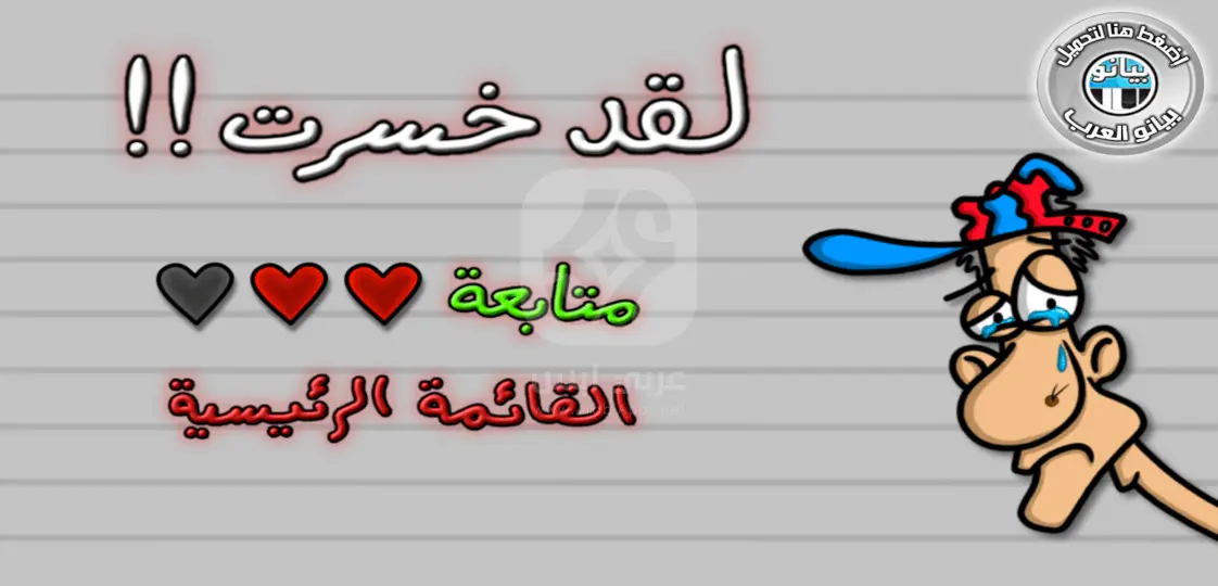 تحميل لعبة اختبار الهبل 4