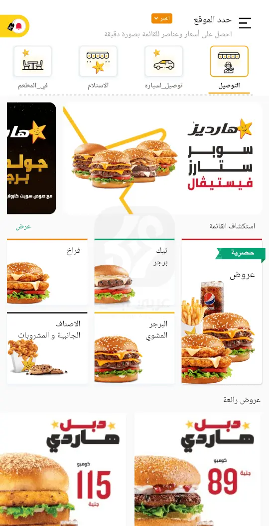 تنزيل تطبيق هارديز مصر