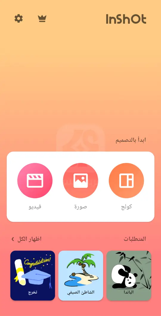 تطبيق انشوت