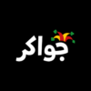 جواكر - Jawaker