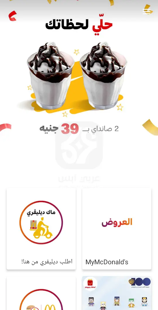 تطبيق ماكدونالدز