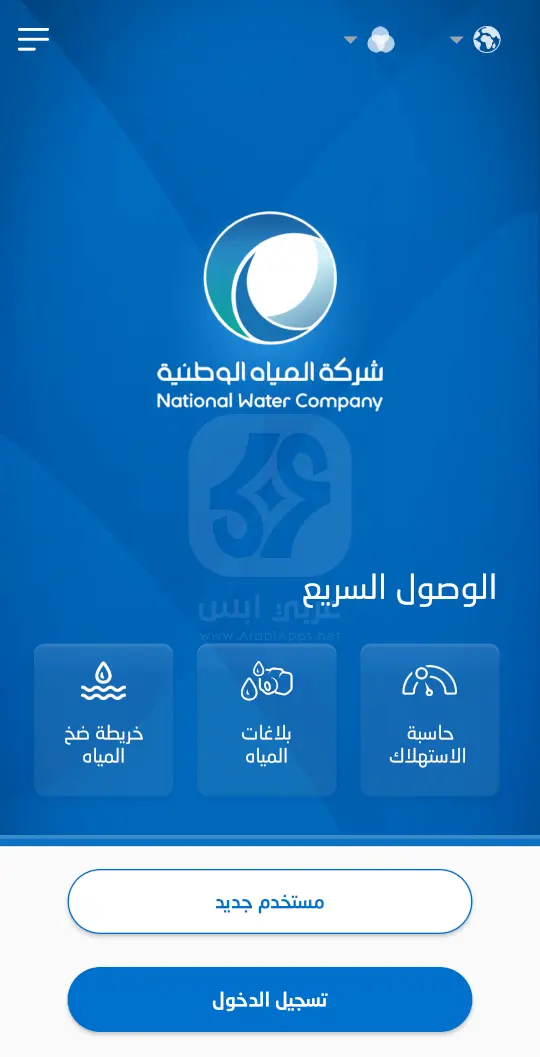 تطبيق المياه الوطنية