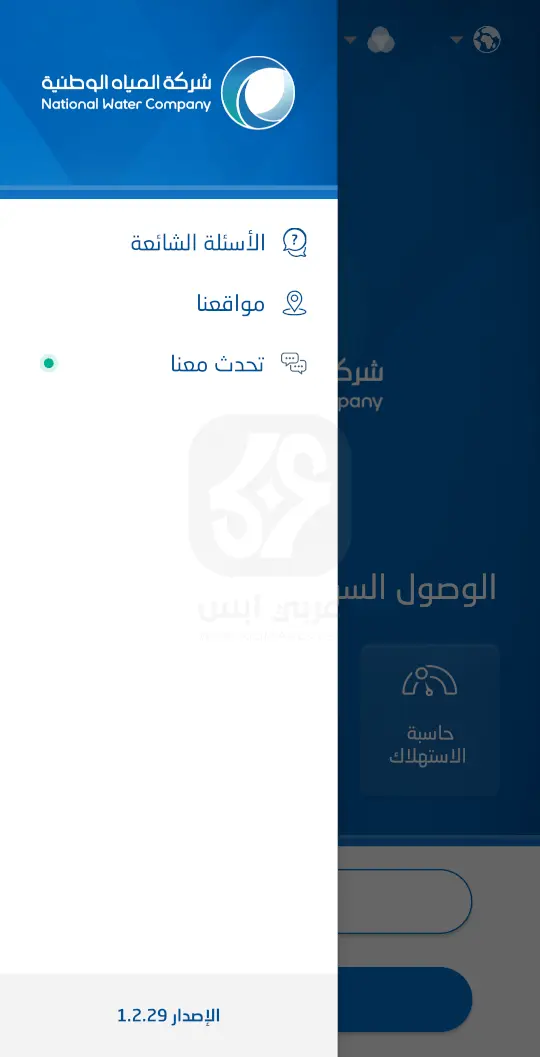 تحميل تطبيق المياه الوطنية