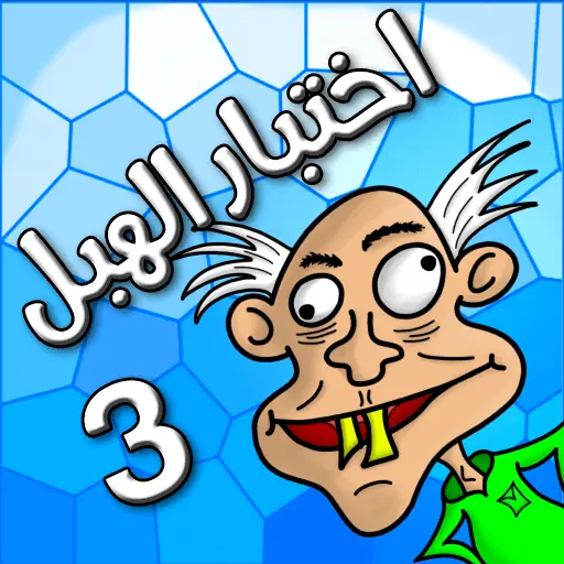 تنزيل  اختبار الهبل 3