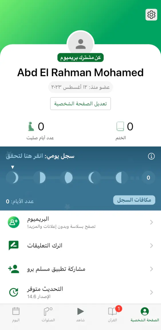 مسلم برو لايفون