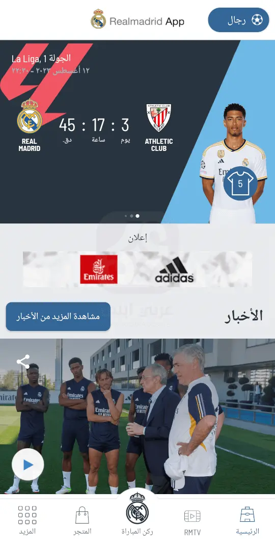 تنزيل تطبيق ريال مدريد