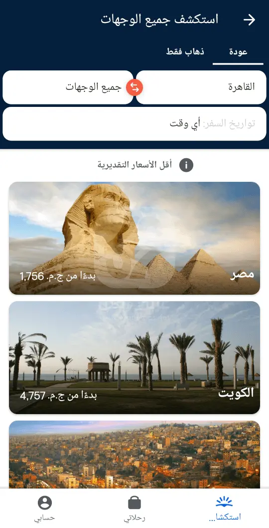 سكاي سكانر للاندرويد