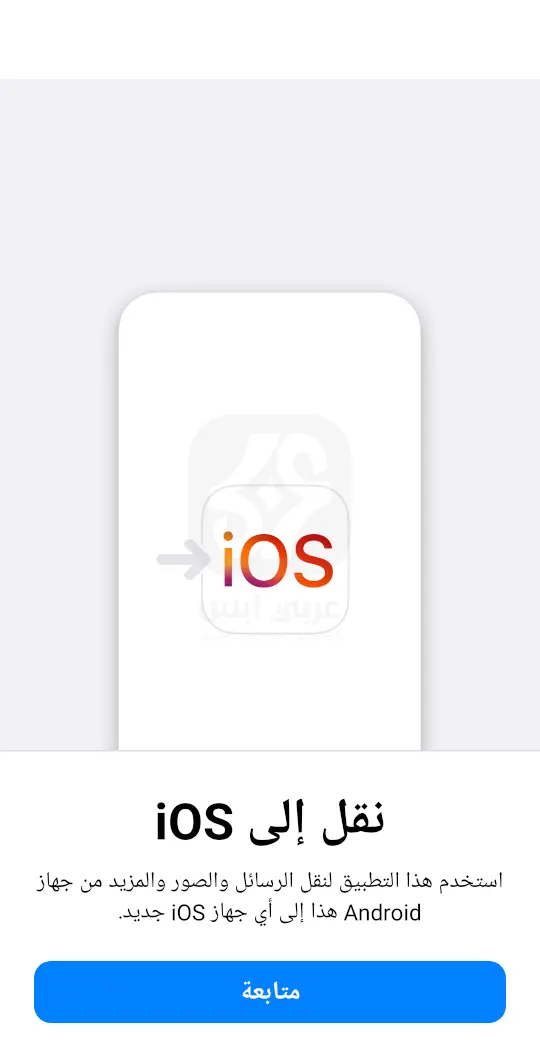 تطبيق نقل إلى iOS