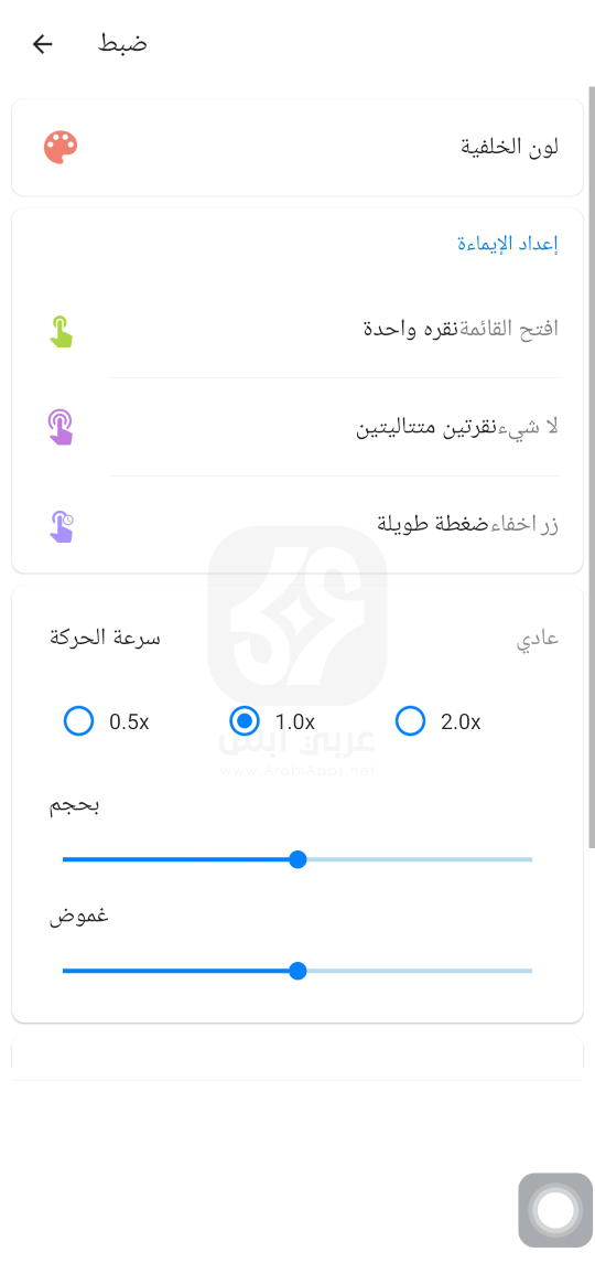 تحميل تطبيق اللمس المساعد لنظام Android 2024