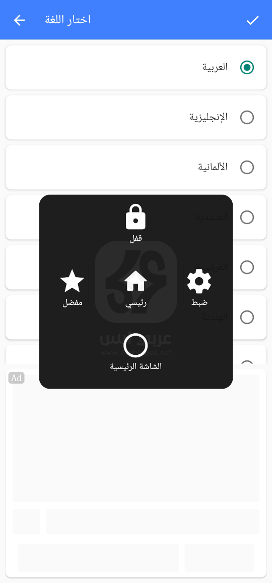 تنزيل تطبيق اللمس المساعد لنظام Android